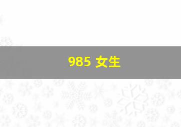 985 女生